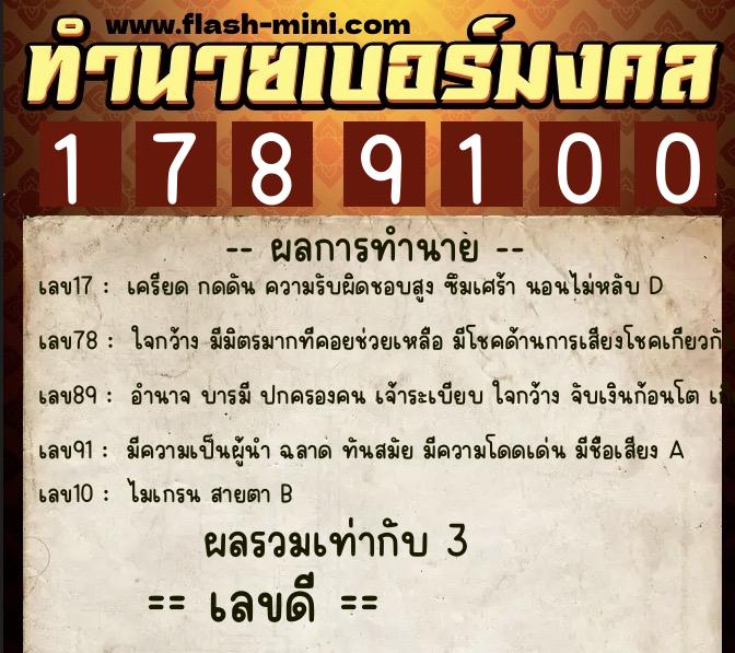 ทำนายเบอร์มงคล 0XX-1789100  ทำนายเบอร์มงคล หมายเลข 095-178910 