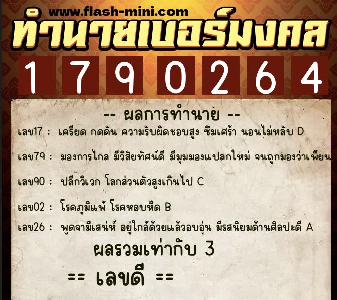 ทำนายเบอร์มงคล 0XX-1790264  ทำนายเบอร์มงคล หมายเลข 086-179026 