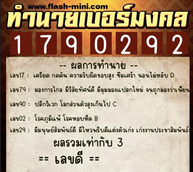 ทำนายเบอร์มงคล 0XX-1790292  ทำนายเบอร์มงคล หมายเลข 082-179029 