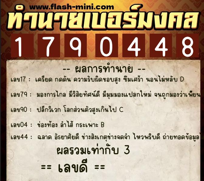 ทำนายเบอร์มงคล 0XX-1790448  ทำนายเบอร์มงคล หมายเลข 065-179044 