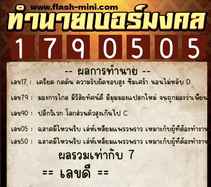 ทำนายเบอร์มงคล 0XX-1790505  ทำนายเบอร์มงคล หมายเลข 066-179050 