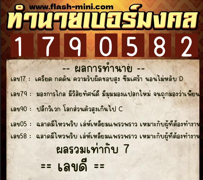 ทำนายเบอร์มงคล 0XX-1790582 ทำนายเบอร์มงคล หมายเลข 060-179058 ทำนายเบอร์มงคล 0XX-1790582 ทำนายเบอร์มงคล หมายเลข 060-179058