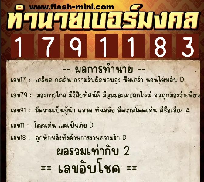 ทำนายเบอร์มงคล 0XX-1791183  ทำนายเบอร์มงคล หมายเลข 069-179118 