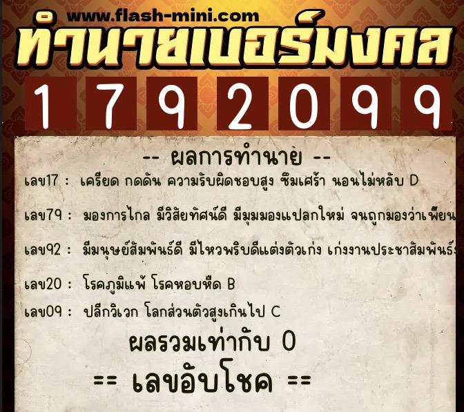 ทำนายเบอร์มงคล 0XX-1792099  ทำนายเบอร์มงคล หมายเลข 099-179209 