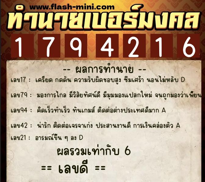 ทำนายเบอร์มงคล 0XX-1794216  ทำนายเบอร์มงคล หมายเลข 062-179421 