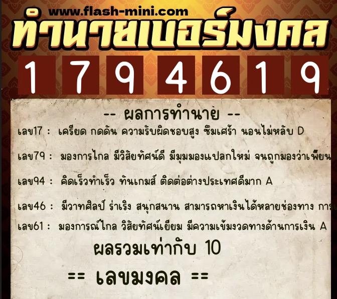 ทำนายเบอร์มงคล 0XX-1794619  ทำนายเบอร์มงคล หมายเลข 097-179461 
