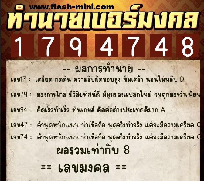 ทำนายเบอร์มงคล 0XX-1794748  ทำนายเบอร์มงคล หมายเลข 090-179474 