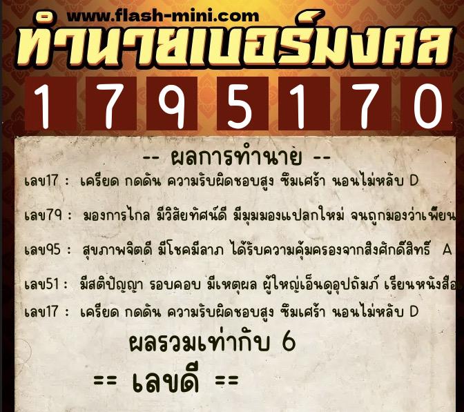 ทำนายเบอร์มงคล 0XX-1795170  ทำนายเบอร์มงคล หมายเลข 080-179517 