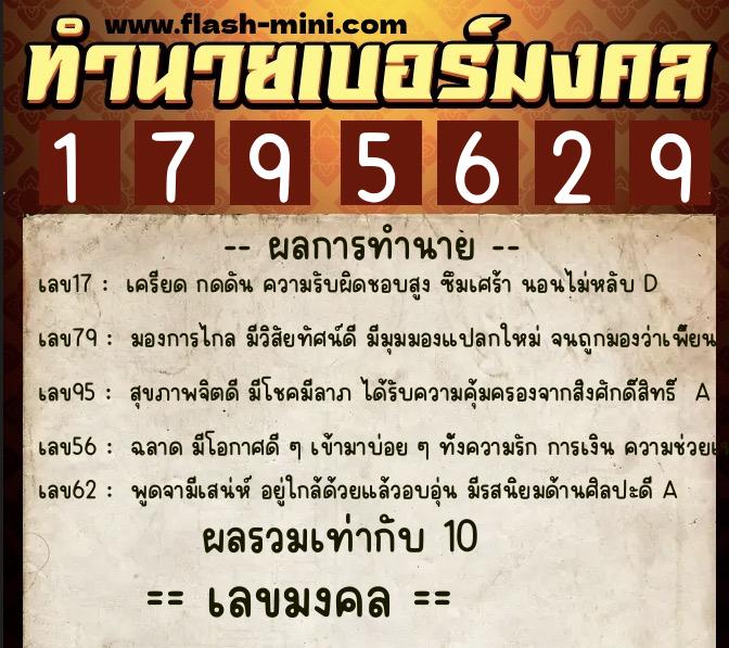ทำนายเบอร์มงคล 0XX-1795629  ทำนายเบอร์มงคล หมายเลข 061-179562 