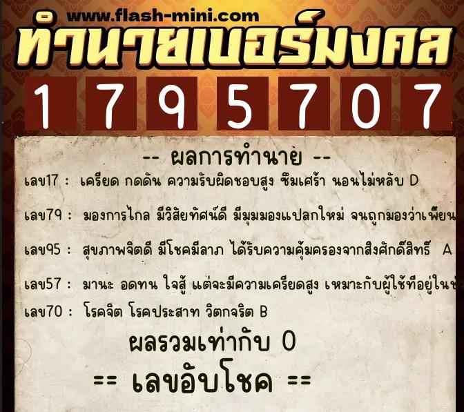 ทำนายเบอร์มงคล 0XX-1795707 ทำนายเบอร์มงคล หมายเลข 063-179570 ทำนายเบอร์มงคล 0XX-1795707 ทำนายเบอร์มงคล หมายเลข 063-179570