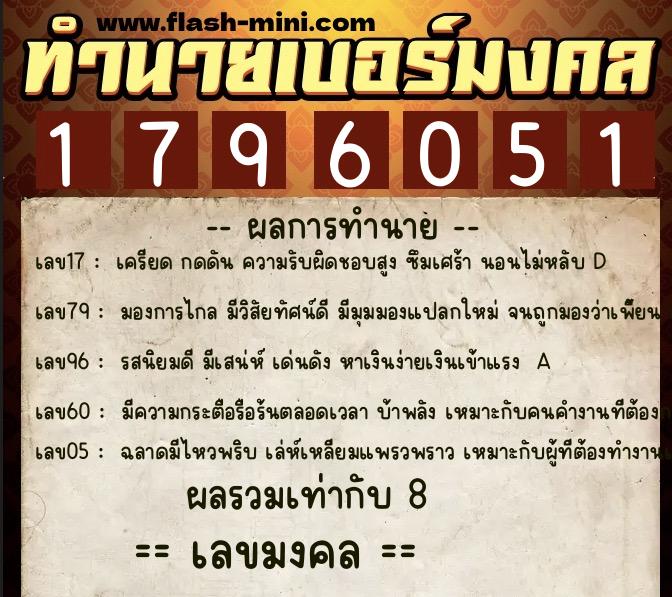 ทำนายเบอร์มงคล 0XX-1796051  ทำนายเบอร์มงคล หมายเลข 069-179605 