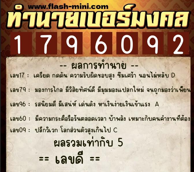 ทำนายเบอร์มงคล 0XX-1796092  ทำนายเบอร์มงคล หมายเลข 065-179609 