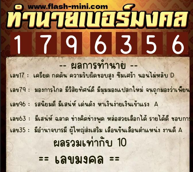 ทำนายเบอร์มงคล 0XX-1796356  ทำนายเบอร์มงคล หมายเลข 069-179635 