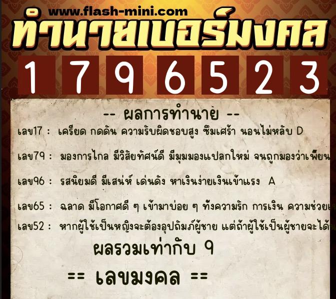 ทำนายเบอร์มงคล 0XX-1796523  ทำนายเบอร์มงคล หมายเลข 081-179652 
