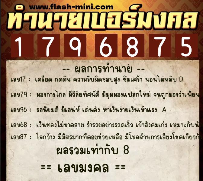 ทำนายเบอร์มงคล 0XX-1796875  ทำนายเบอร์มงคล หมายเลข 090-179687 