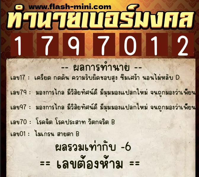 ทำนายเบอร์มงคล 0XX-1797012  ทำนายเบอร์มงคล หมายเลข 094-179701 
