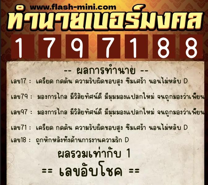 ทำนายเบอร์มงคล 0XX-1797188  ทำนายเบอร์มงคล หมายเลข 090-179718 