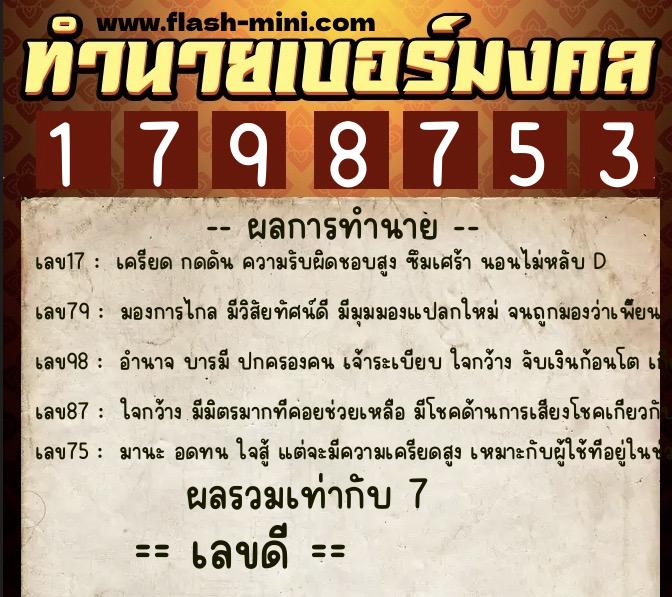 ทำนายเบอร์มงคล 0XX-1798753  ทำนายเบอร์มงคล หมายเลข 062-179875 