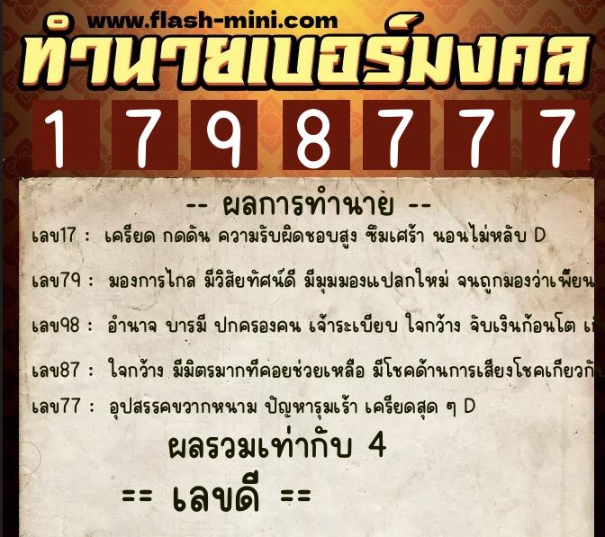 ทำนายเบอร์มงคล 0XX-1798777 ทำนายเบอร์มงคล หมายเลข 066-179877 ทำนายเบอร์มงคล 0XX-1798777 ทำนายเบอร์มงคล หมายเลข 066-179877