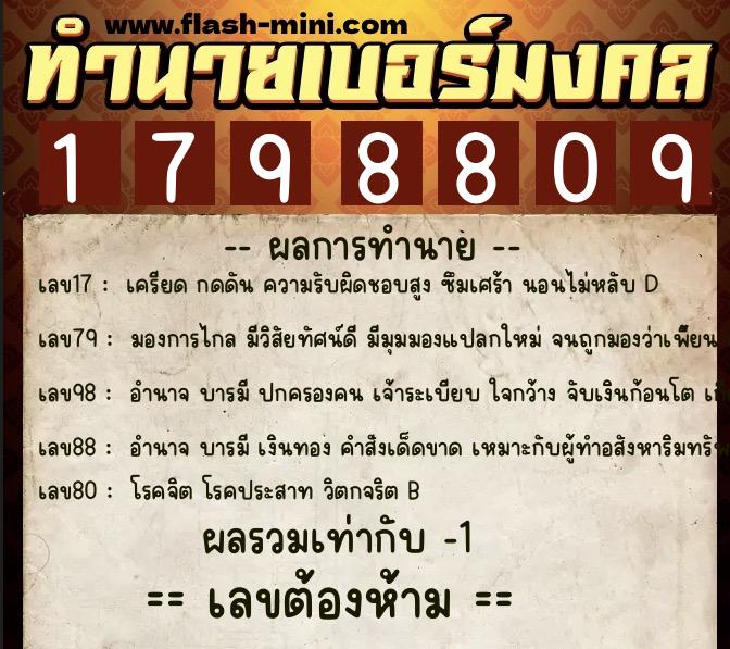ทำนายเบอร์มงคล 0XX-1798809  ทำนายเบอร์มงคล หมายเลข 087-179880 