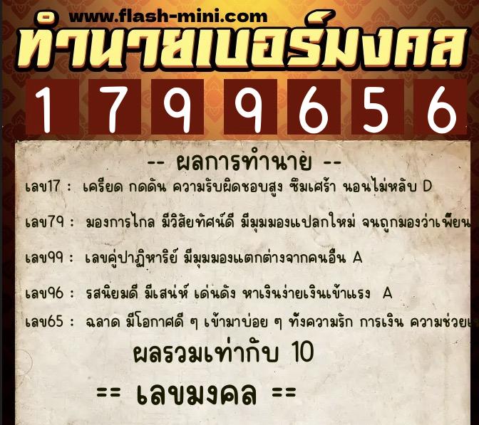 ทำนายเบอร์มงคล 0XX-1799656  ทำนายเบอร์มงคล หมายเลข 086-179965 
