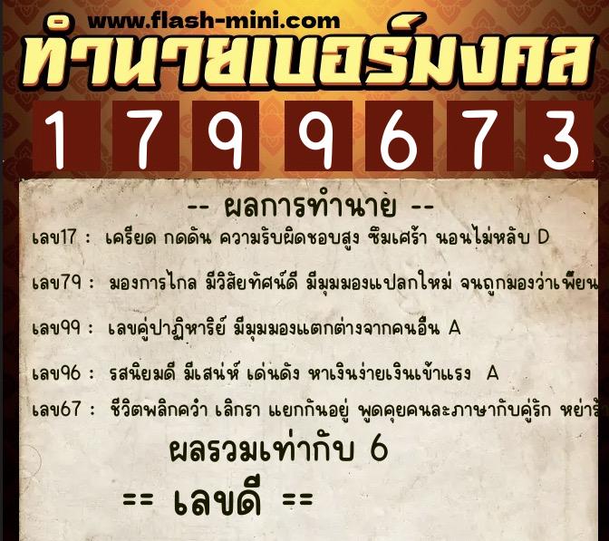 ทำนายเบอร์มงคล 0XX-1799673  ทำนายเบอร์มงคล หมายเลข 064-179967 