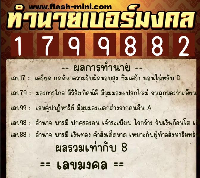 ทำนายเบอร์มงคล 0XX-1799882 ทำนายเบอร์มงคล หมายเลข 081-179988 ทำนายเบอร์มงคล 0XX-1799882 ทำนายเบอร์มงคล หมายเลข 081-179988