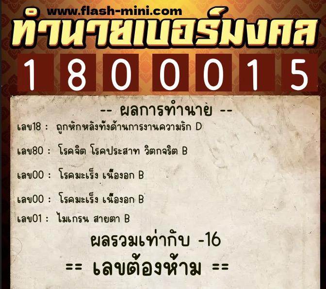 ทำนายเบอร์มงคล 0XX-1800015 ทำนายเบอร์มงคล หมายเลข 081-180001 ทำนายเบอร์มงคล 0XX-1800015 ทำนายเบอร์มงคล หมายเลข 081-180001