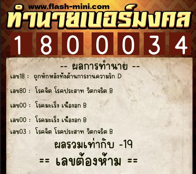 ทำนายเบอร์มงคล 0XX-1800034  ทำนายเบอร์มงคล หมายเลข 064-180003 