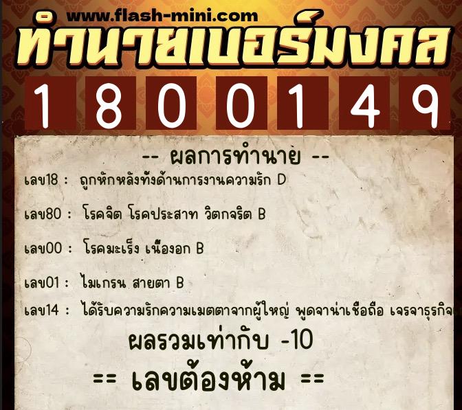 ทำนายเบอร์มงคล 0XX-1800149  ทำนายเบอร์มงคล หมายเลข 081-180014 