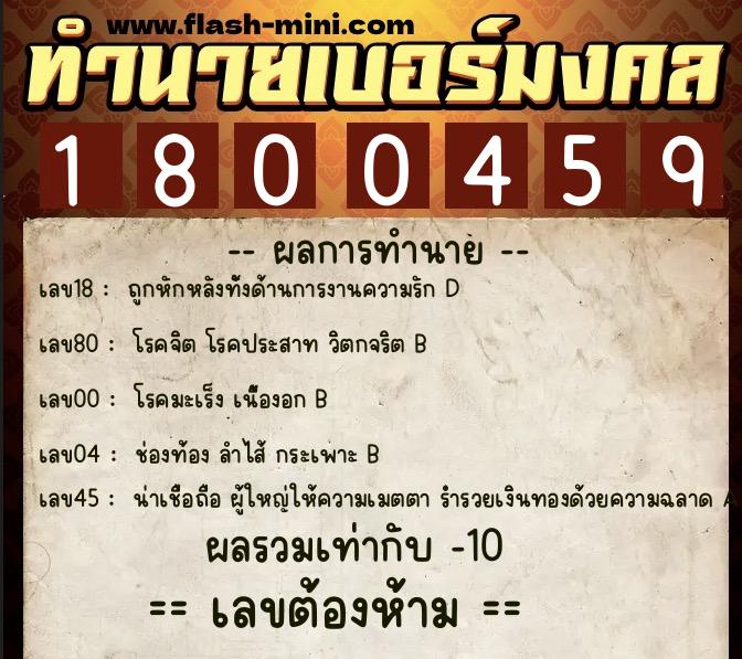 ทำนายเบอร์มงคล 0XX-1800459  ทำนายเบอร์มงคล หมายเลข 086-180045 