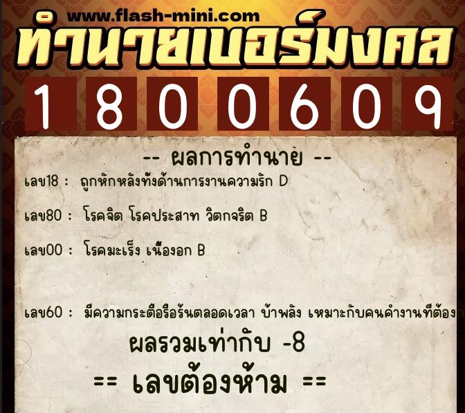 ทำนายเบอร์มงคล 0XX-1800609  ทำนายเบอร์มงคล หมายเลข 064-180060 