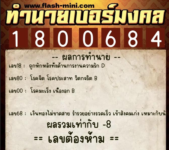 ทำนายเบอร์มงคล 0XX-1800684  ทำนายเบอร์มงคล หมายเลข 087-180068 