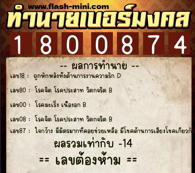 ทำนายเบอร์มงคล 0XX-1800874 ทำนายเบอร์มงคล หมายเลข 065-180087 ทำนายเบอร์มงคล 0XX-1800874 ทำนายเบอร์มงคล หมายเลข 065-180087