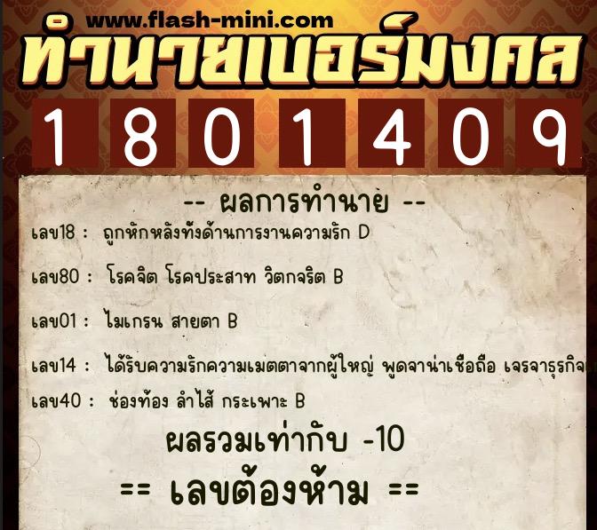 ทำนายเบอร์มงคล 0XX-1801409 ทำนายเบอร์มงคล หมายเลข 088-180140 ทำนายเบอร์มงคล 0XX-1801409 ทำนายเบอร์มงคล หมายเลข 088-180140