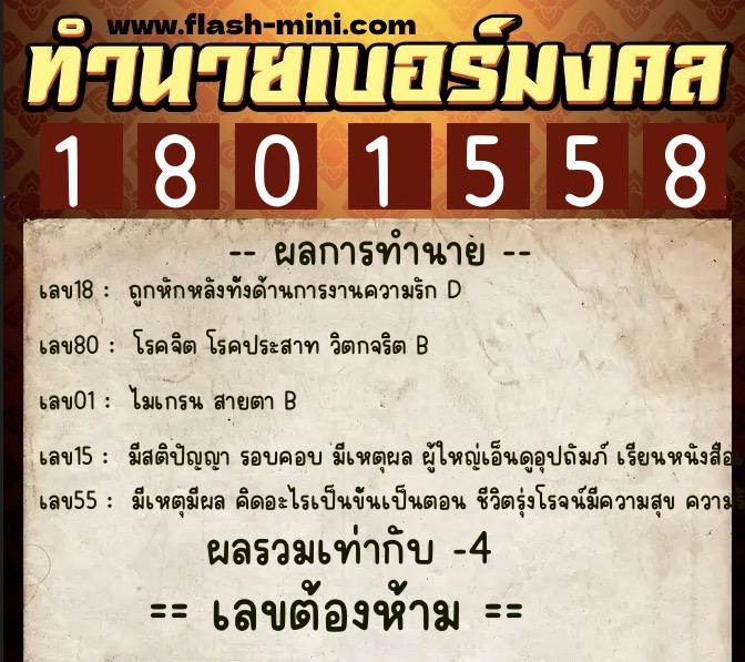 ทำนายเบอร์มงคล 0XX-1801558 ทำนายเบอร์มงคล หมายเลข 091-180155 ทำนายเบอร์มงคล 0XX-1801558 ทำนายเบอร์มงคล หมายเลข 091-180155
