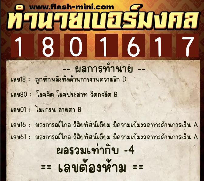 ทำนายเบอร์มงคล 0XX-1801617  ทำนายเบอร์มงคล หมายเลข 065-180161 