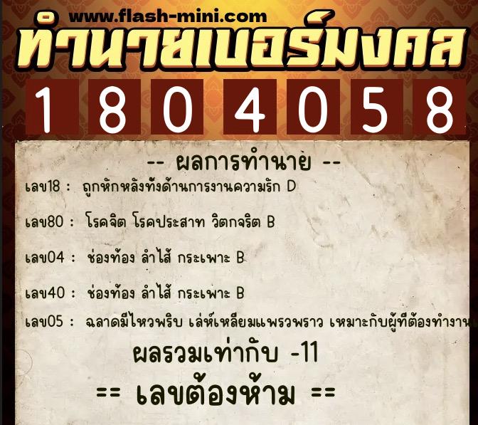 ทำนายเบอร์มงคล 0XX-1804058  ทำนายเบอร์มงคล หมายเลข 068-180405 