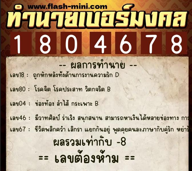 ทำนายเบอร์มงคล 0XX-1804678 ทำนายเบอร์มงคล หมายเลข 086-180467 ทำนายเบอร์มงคล 0XX-1804678 ทำนายเบอร์มงคล หมายเลข 086-180467