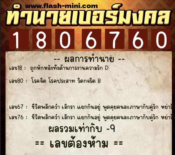 ทำนายเบอร์มงคล 0XX-1806760  ทำนายเบอร์มงคล หมายเลข 080-180676 