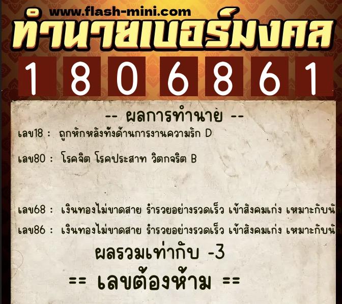 ทำนายเบอร์มงคล 0XX-1806861  ทำนายเบอร์มงคล หมายเลข 086-180686 