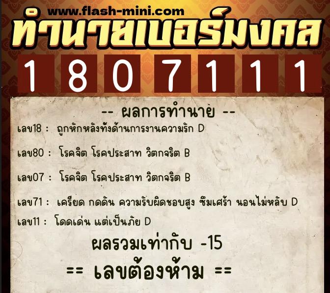 ทำนายเบอร์มงคล 0XX-1807111  ทำนายเบอร์มงคล หมายเลข 099-180711 