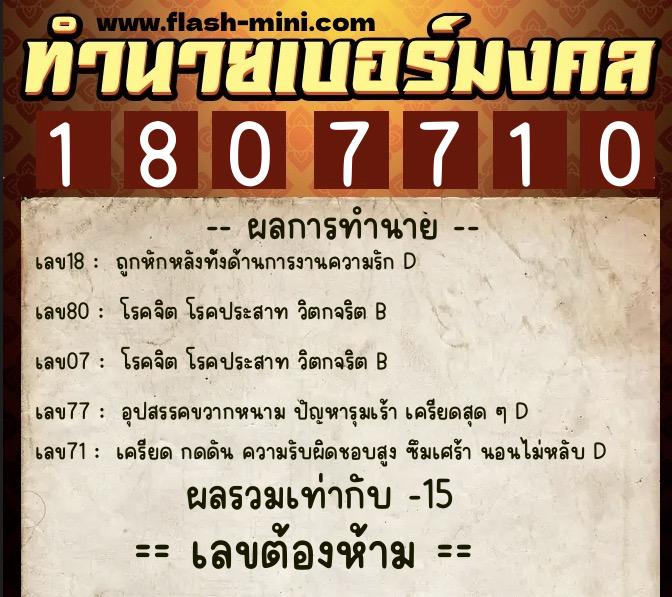 ทำนายเบอร์มงคล 0XX-1807710  ทำนายเบอร์มงคล หมายเลข 082-180771 
