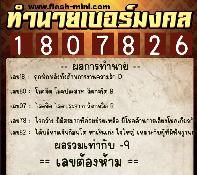 ทำนายเบอร์มงคล 0XX-1807826  ทำนายเบอร์มงคล หมายเลข 097-180782 