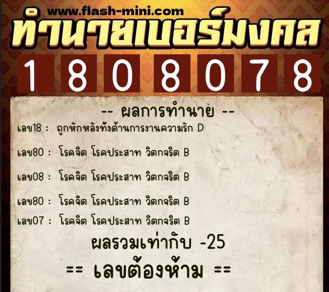 ทำนายเบอร์มงคล 0XX-1808078  ทำนายเบอร์มงคล หมายเลข 084-180807 