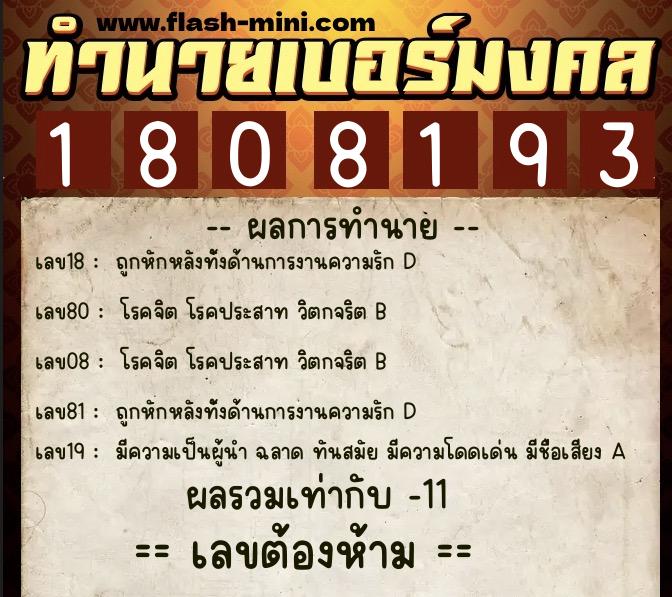 ทำนายเบอร์มงคล 0XX-1808193  ทำนายเบอร์มงคล หมายเลข 094-180819 