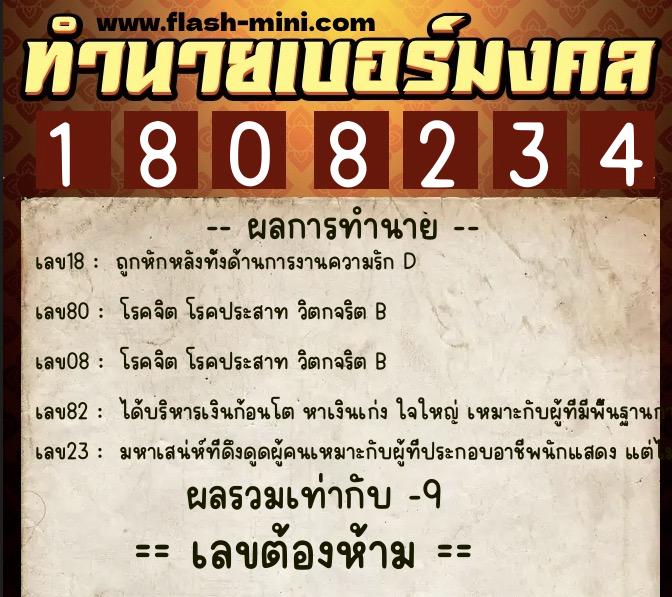 ทำนายเบอร์มงคล 0XX-1808234  ทำนายเบอร์มงคล หมายเลข 060-180823 