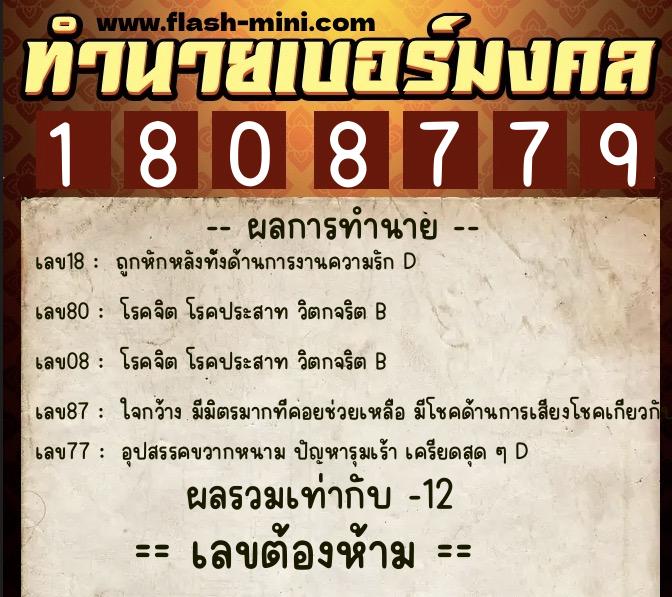 ทำนายเบอร์มงคล 0XX-1808779  ทำนายเบอร์มงคล หมายเลข 098-180877 