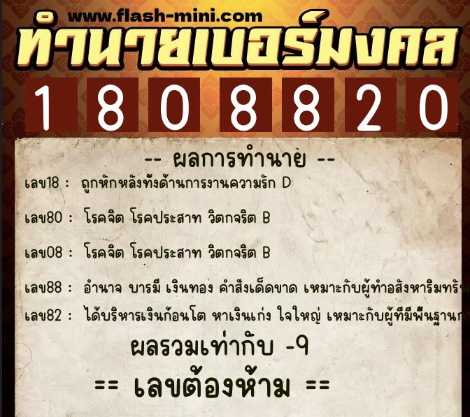 ทำนายเบอร์มงคล 0XX-1808820 ทำนายเบอร์มงคล หมายเลข 090-180882 ทำนายเบอร์มงคล 0XX-1808820 ทำนายเบอร์มงคล หมายเลข 090-180882