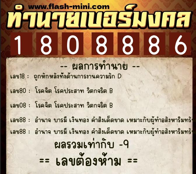 ทำนายเบอร์มงคล 0XX-1808886  ทำนายเบอร์มงคล หมายเลข 088-180888 